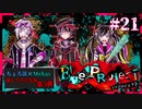 【第5弾 EveProject #21】新衣装？！残虐なデスゲームの開幕だ！！