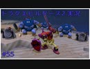 ドラゴンクエストビルダーズ2初見実況プレイ part55