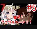 【7 Days to Die α18】第5話「激突！フェラルホード！」ガバリ族あかりのゾンビサバイバル【VOICEROID実況】