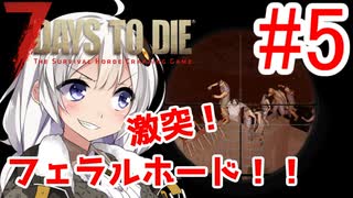 【7 Days to Die α18】第5話「激突！フェラルホード！」ガバリ族あかりのゾンビサバイバル【VOICEROID実況】