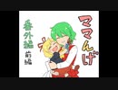 ママんげ永番外編【前編】