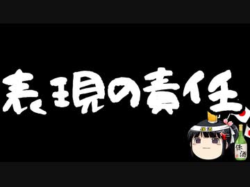 表現の責任を無視するな