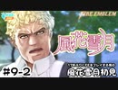 【ファイアーエムブレム 風花雪月（金鹿・ハード・クラシック）】17年ぶりにFEを初見プレイ part70