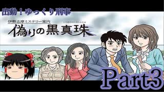 出動！ゆっくり刑事　伊勢志摩ミステリー案内 偽りの黒真珠part3【ゆっくり実況】