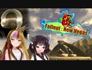 【Fo:NV】灰と粘液と世紀末 Part4【ギャラ子/東北きりたん】