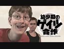 幼少期のゲイツ合作 -Crazy Frog Bros Collab-