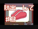 【脱出しない】ぼくのおねがいをきいて【実況】Part3