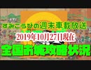 2019年10月27日現在の全国お城攻略状況！