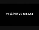 【荒野行動 検証動画 Part2】95式小銃 VS M16A4 結局どっちが強いの？　フルカスタムで徹底比較 (再投稿版)