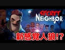 【Secret Neighbor】人狼系鬼ごっこが楽しすぎる