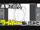 【進撃の巨人】ライナー・ブラウン描いてみた。 漫画第94話「壁の中の少年」より