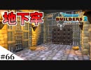 【ドラクエビルダーズ2】ゆっくり島を開拓するよ part66【PS4pro】