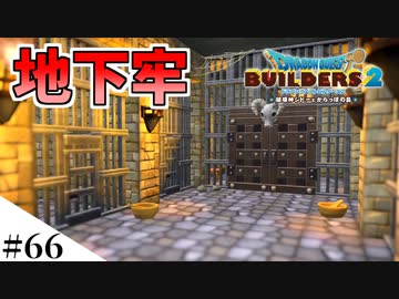 【ドラクエビルダーズ2】ゆっくり島を開拓するよ part66【PS4pro】