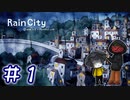 【実況】降り続く雨と消えた妹 Part1【RainCity】