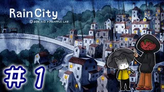 【実況】降り続く雨と消えた妹 Part1【RainCity】