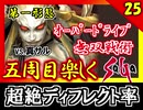 【ミンサガ】真サルをオーバードライブで無双してみた！全力で楽しむミンサガ実況 Part25【5周目】