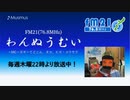 わんぬうむいラジオ　2019年10月24日　22時頃　放送分