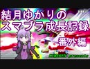 【VOICEROID実況】結月ゆかりのスマブラ成長記録　番外編【大乱闘スマッシュブラザーズ】