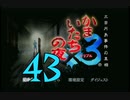 【実況】「かまいたちの夜×3」をゆるやかに実況　43