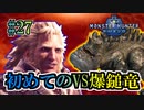 MHP2G勢がMHWIやってみた　その27