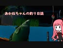 あかねちゃんの釣り日誌【Catch & Release】