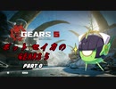 【Gears5】ボットセイカのギアーズ５　PART0【VOICEROID実況】