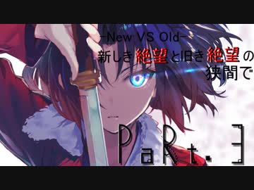 【mugen】【旧章】-New VS Old- 新しき絶望と旧き絶望の狭間で part3【希望vs絶望リスペクト】