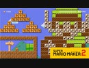 【スーパーマリオメーカー2】オートマリオ特集！BGM作れるのすごい！【実況プレイ】