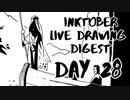 【Inktober】live drawing digest【DAY28】