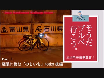 そうだ、ブルベ行こう。　Part.5　極限に挑む 「のといち」400㎞ 後編  【ロードバイク車載】