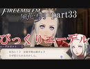 【実況】エーデルガルトちゃんについていく！part33【ファイアーエムブレム風花雪月】