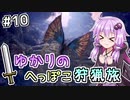 【MHW（steam版）】ゆかりのへっぽこ狩猟旅 #10【VOICEROID実況】