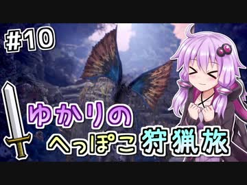 【MHW（steam版）】ゆかりのへっぽこ狩猟旅 #10【VOICEROID実況】