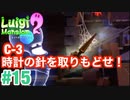 【ルイージマンション2】 #15 c-3 時計の針を取りもどせ! 最新作発売までクリア実況