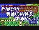 【桃太郎電鉄Ⅴ】旅は道連れ、世は情け無用!!　6駅目【4人実況】