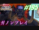 【ゼルダ無双】駆け出し実況者がハイラルを駆け巡る！　part195