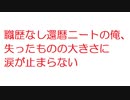 【2ch】職歴なし還暦ニートの俺、失ったものの大きさに涙が止まらない
