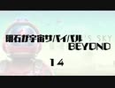 【刀剣乱舞】明石が宇宙サバイバルBEYOND・１４【偽実況】