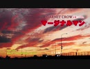 GARNET CROWを歌ってみた 『マージナルマン』