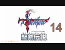 【聖剣伝説】衝動のままにファイナルファンタジる実況シリーズ外伝　１４