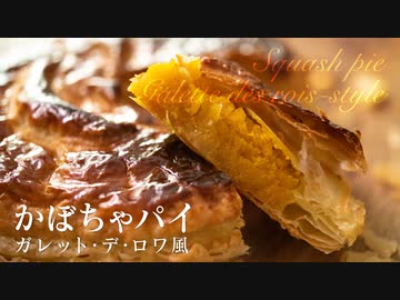 【簡単ハロウィンお菓子】かぼちゃパイのガレットデロワ風 ASMR