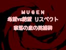 【MUGEN】希望vs絶望リスペクト 奈落の底の英雄碑 Part1【狂上位～狂上限？】