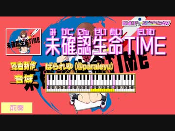 【カラオケ練習】未確認生命TIME [OFF Vocal]【LiVER-2000M】
