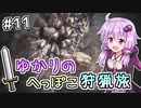 【MHW（steam版）】ゆかりのへっぽこ狩猟旅 #11【VOICEROID実況】