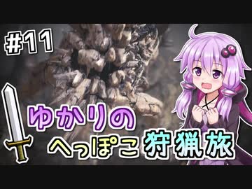 【MHW（steam版）】ゆかりのへっぽこ狩猟旅 #11【VOICEROID実況】
