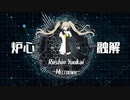 〖にじさんじ〗炉心融解 歌ってみた 【Z.E.A】