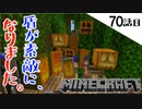 《Minecraft》完璧な擬態からの、一人ハロウィンパーティ。・・・引越しの前に気になっちゃった70話目。《てきとうサバイバル》