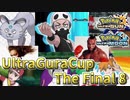 【ポケモンUSM】ウルトラグラカップ・ザ・ファイナル⑧【仲間大会】