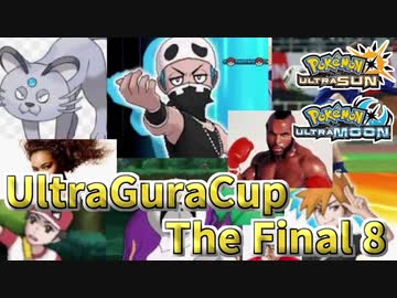 【ポケモンUSM】ウルトラグラカップ・ザ・ファイナル⑧【仲間大会】