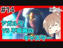 【FGO1.5部縛りプレイ】バサカ女たちとちょっと謎解きしてくる part14 【ささら実況】